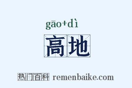 高地是什么意思的图片
